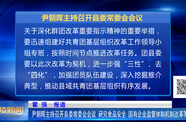 尹朝晖主持召开县委常委会会议 研究食品安全、国有企业监管体制机制改革等工作