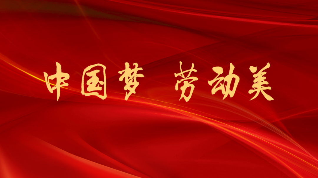中国梦·劳动美 好工人 向未来