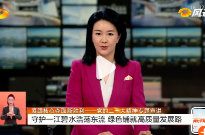 紧跟核心夺取新胜利——党的二十大精神专题宣讲 守护一江碧水浩荡东流 绿色铺就高质量发展路