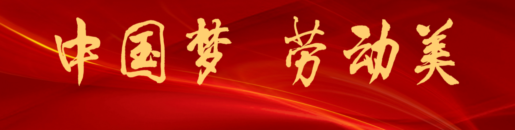 中国梦·劳动美 好工人 向未来