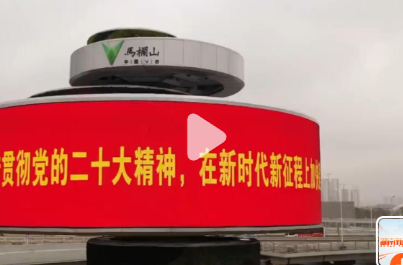 紧跟核心夺取新胜利——党的二十大精神专题宣讲 马栏山上快马加鞭 奋力建设文化强省