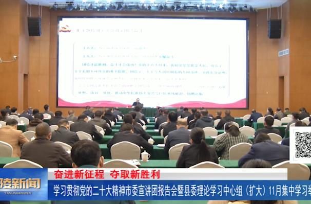 学习贯彻党的二十大精神市委宣讲团报告会暨县委理论学习中心组（扩大）11月集中学习举行