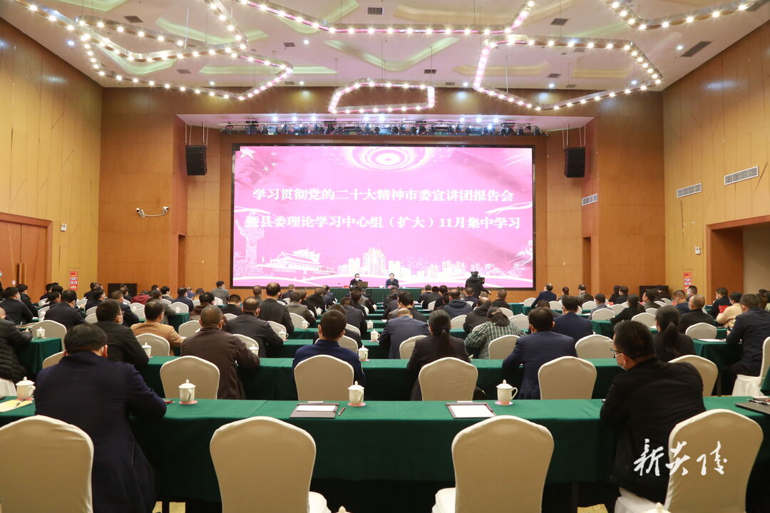 图文|学习贯彻党的二十大精神市委宣讲团报告会暨县委理论学习中心组（扩大）11月集中学习举行