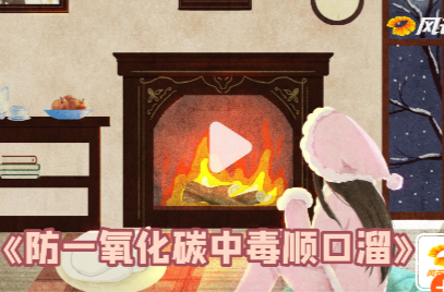长沙话版《防一氧化碳中毒顺口溜》 烤火的“胡兰人”注意啦