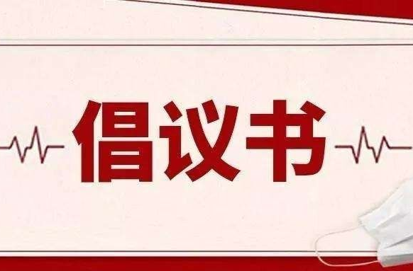刚刚，炎陵疾控发布致全县市民的倡议书