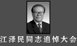 直播回顾|江泽民同志追悼大会