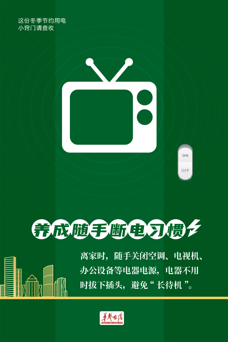 迎峰度冬，这份冬季节约用电小窍门请查收