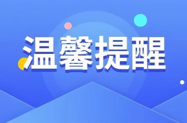 最新提醒 | 炎陵疾控发布温馨提示！