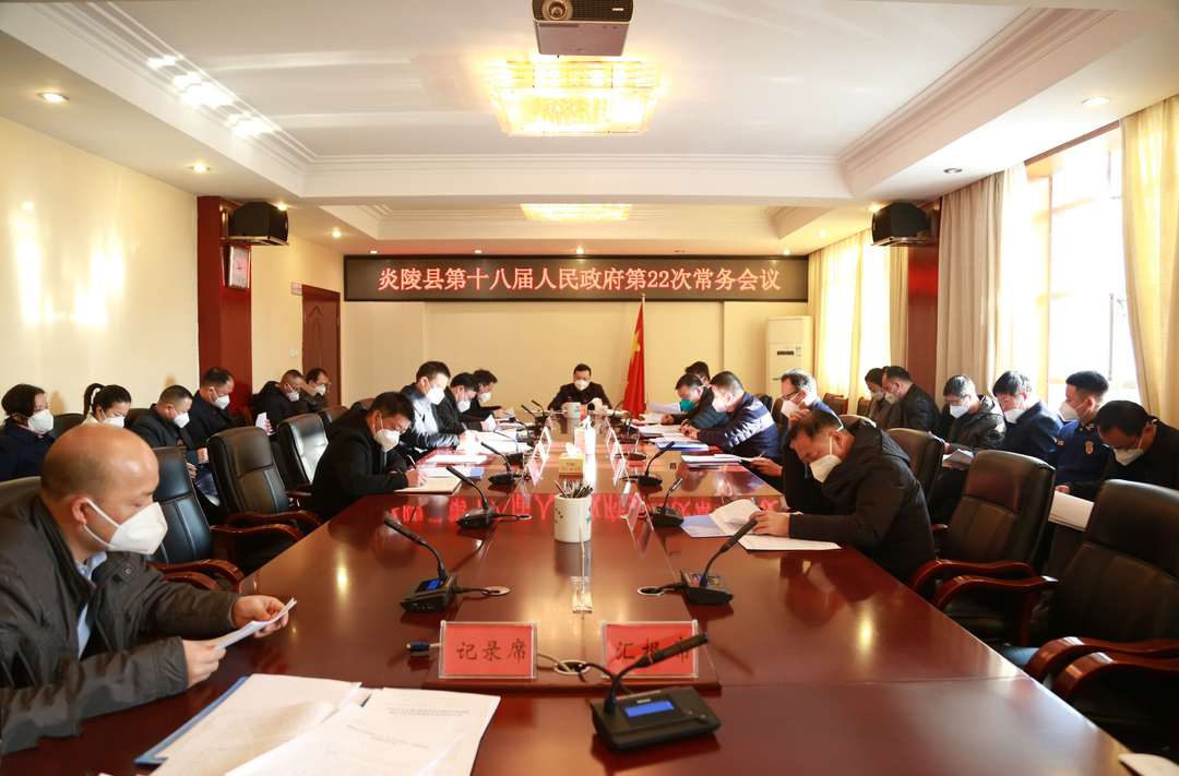 图文|夏胜利主持召开县政府常务会议 研究部署清廉政府建设、建议提案办理、财政运行、消防、疫情防控等工作