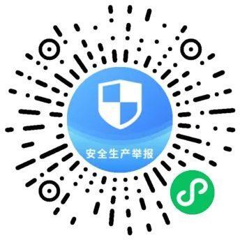 使用指南！“应急管理部安全生产举报”微信小程序怎么用？