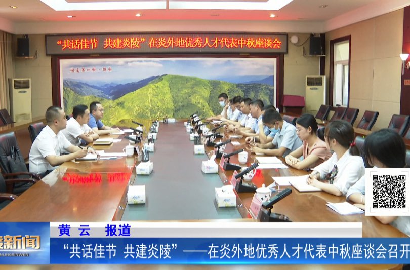 “共话佳节 共建炎陵”——在炎外地优秀人才代表中秋座谈会召开