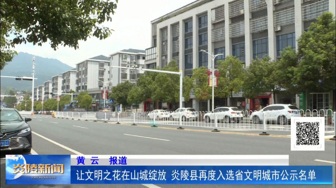 让文明之花在山城绽放 炎陵县再度入选省文明城市公示名单