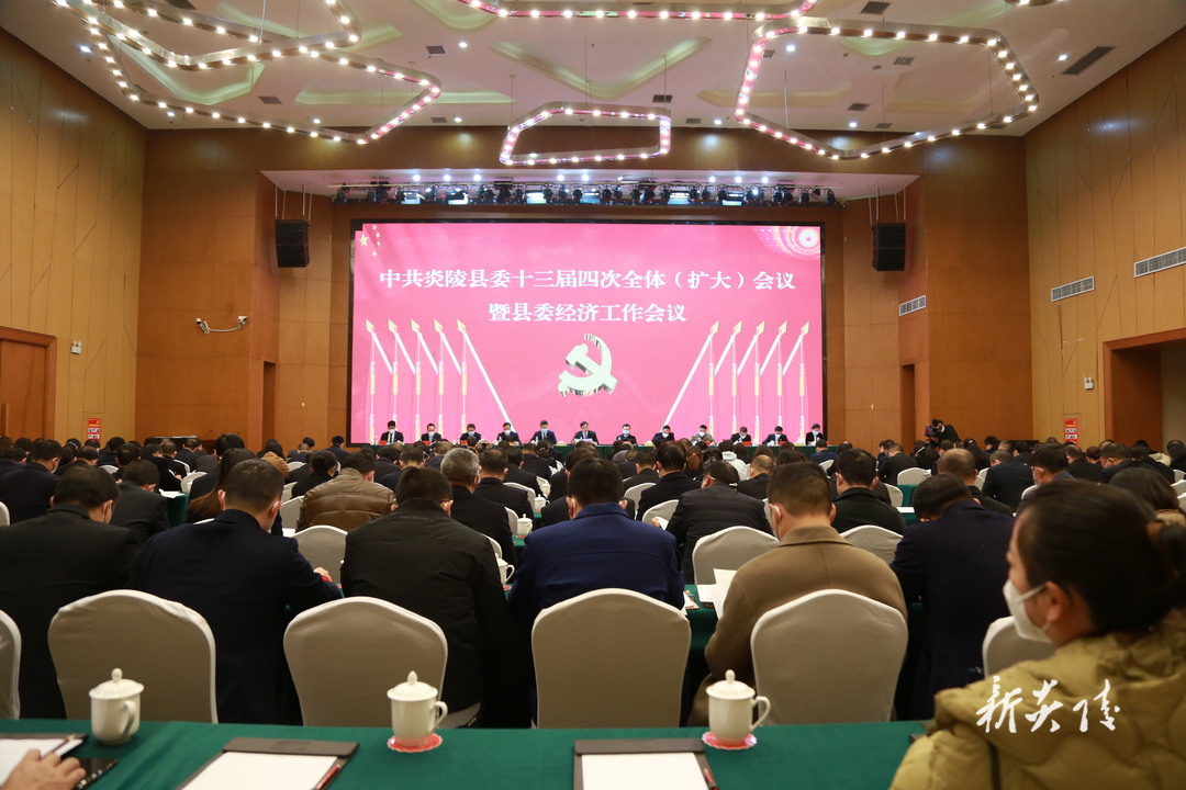 图文|县委十三届四次全体（扩大）会议暨县委经济工作会议召开