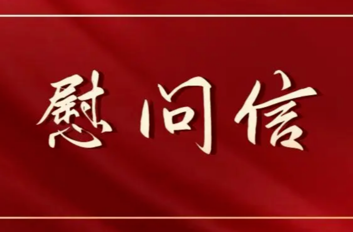 致全县公安民辅警及其家属的慰问信