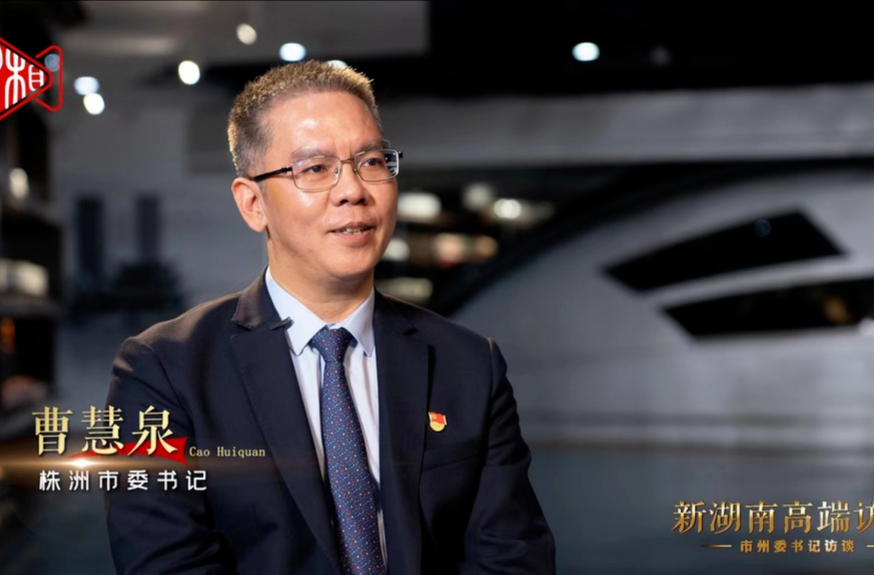 新湖南高端访谈丨曹慧泉：加快谱写培育制造名城建设幸福株洲新篇章
