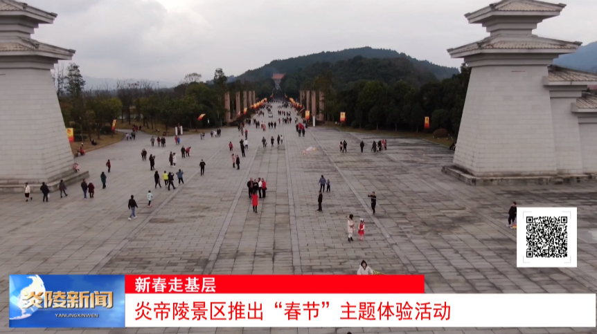 炎帝陵景区推出“春节”主题体验活动