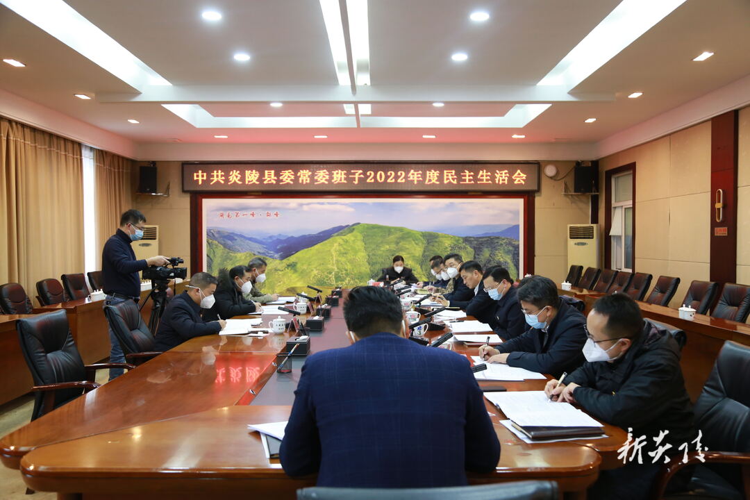 图文|县委常委班子召开2022年度民主生活会
