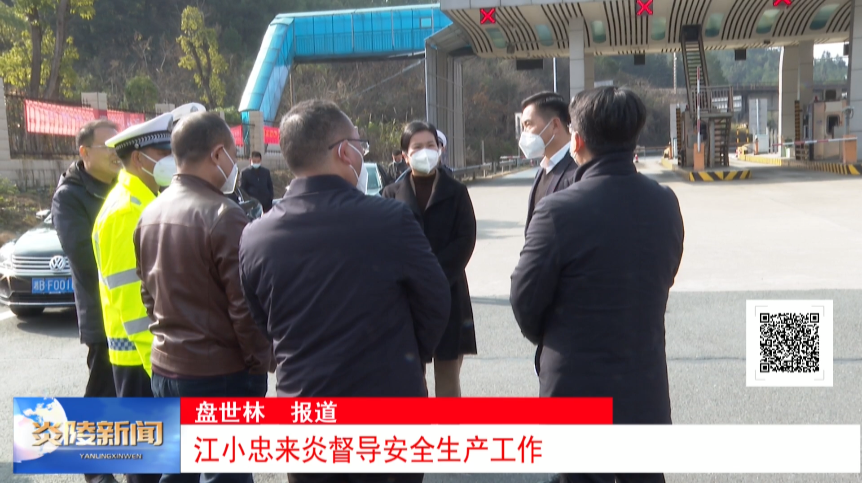 江小忠来炎督导安全生产工作