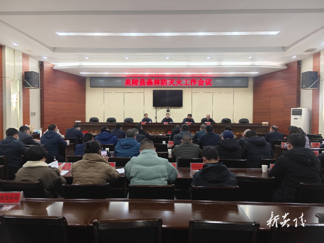 图文|炎陵县召开森林防灭火工作会议
