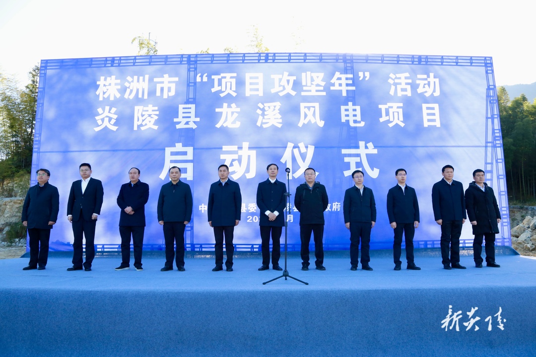 图文|株洲市举行一季度重点项目集中开工活动 龙溪风电场项目在炎陵分会场开工
