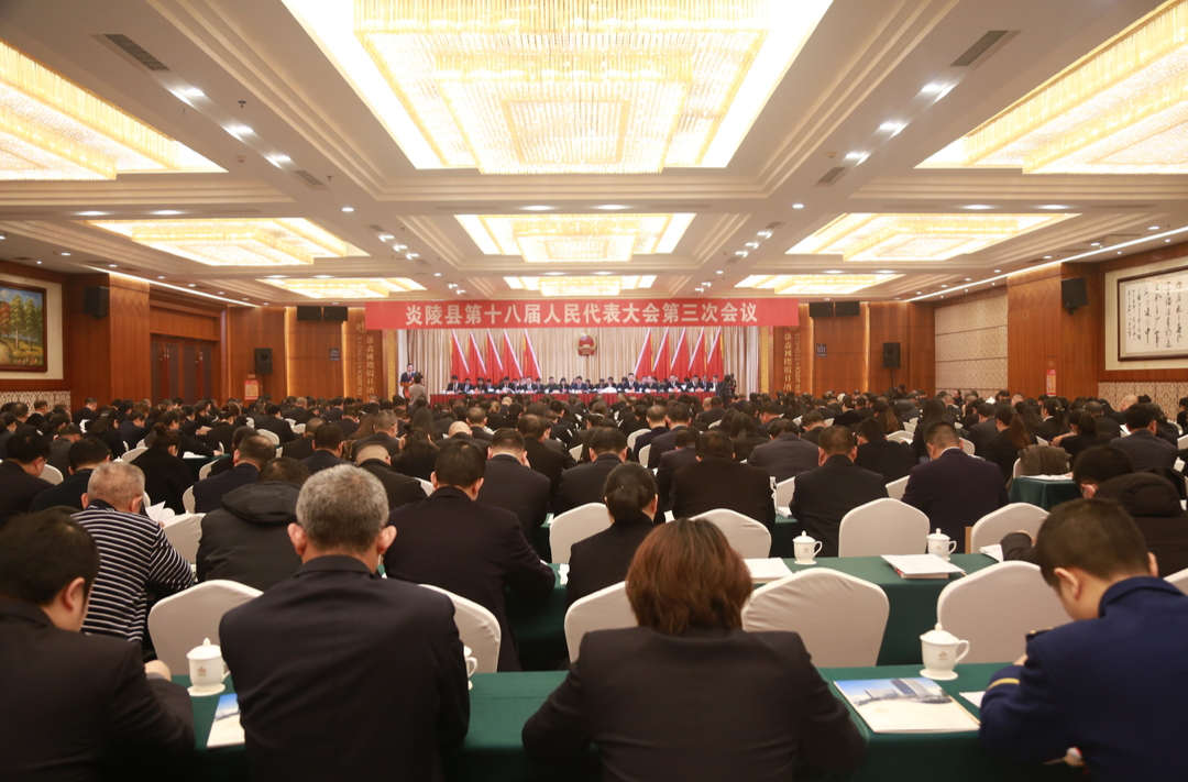 快讯|炎陵县第十八届人民代表大会第三次会议隆重开幕