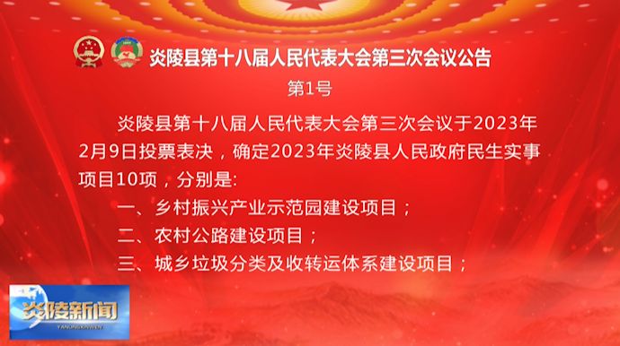炎陵县第十八届人民代表大会第三次会议公告