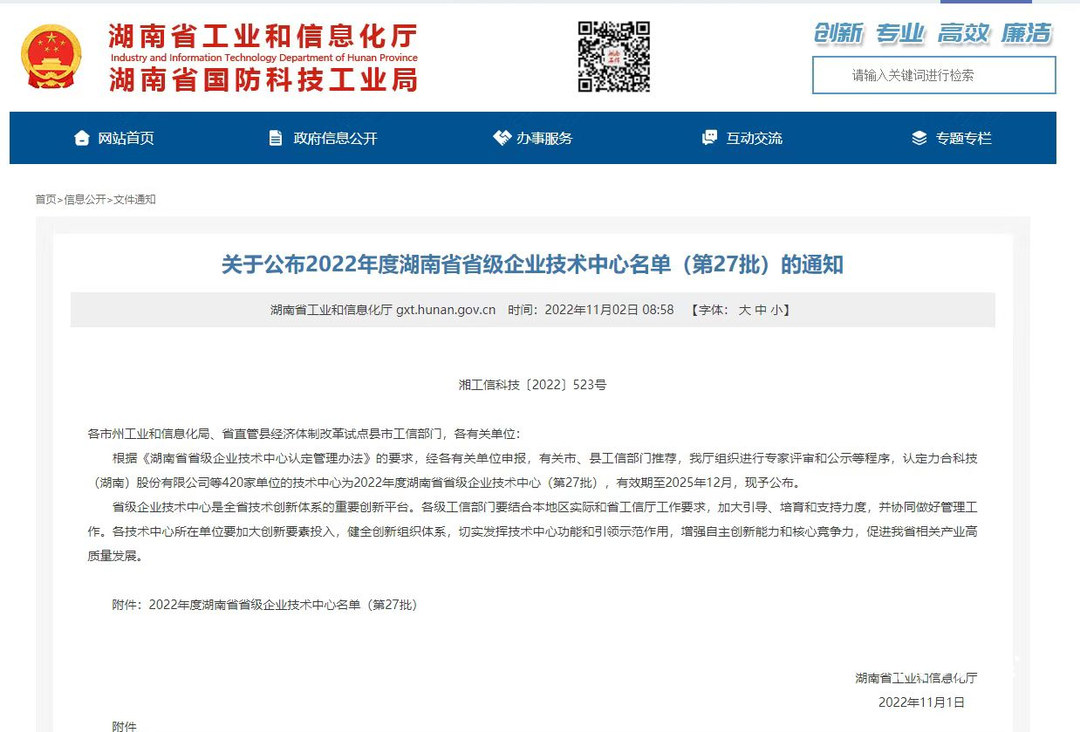 喜报！湖南全康电子成功认定为湖南省省级技术中心