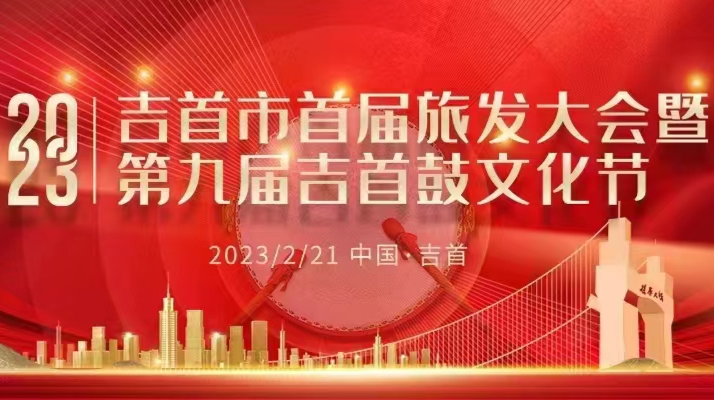 直播|2023吉首市首届旅发大会暨第九届吉首鼓文化节