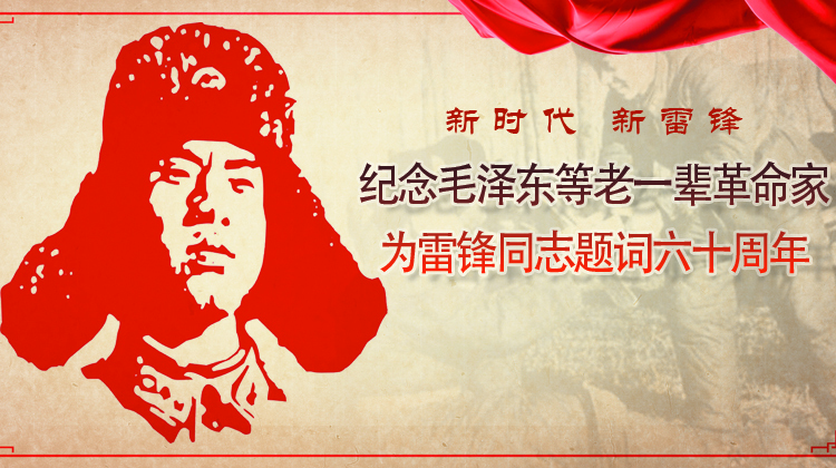 新时代 新雷锋——纪念毛泽东等老一辈革命家为雷锋同志题词六十周年