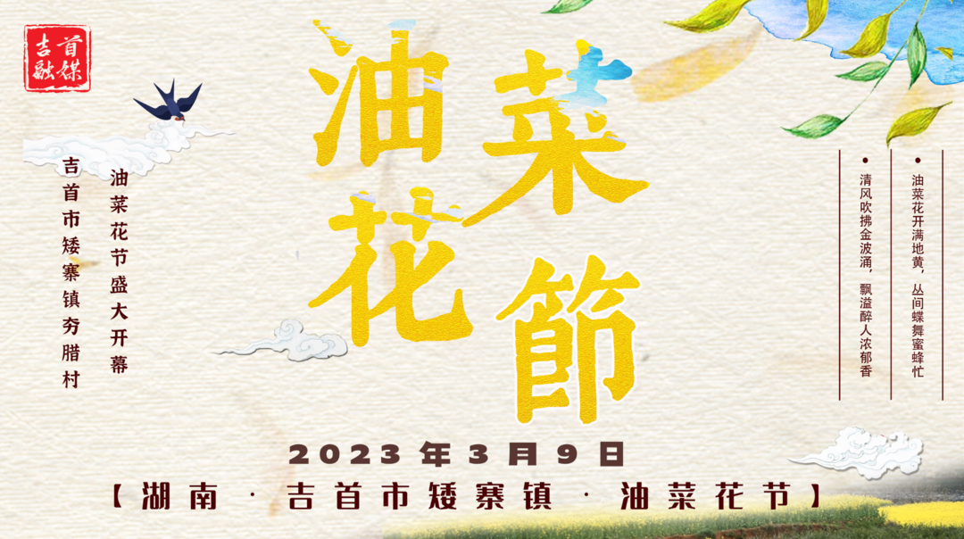 2023吉首市矮寨镇夯腊村油菜花节