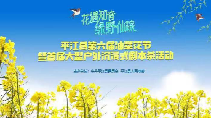 平江县第六届油菜花节暨首届大型户外沉浸式剧本杀活动