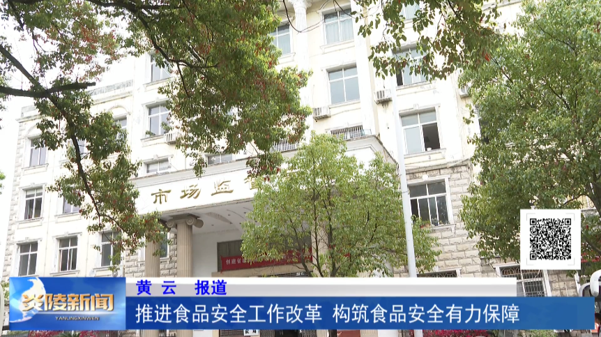 推进食品安全工作改革 构筑食品安全有力屏障