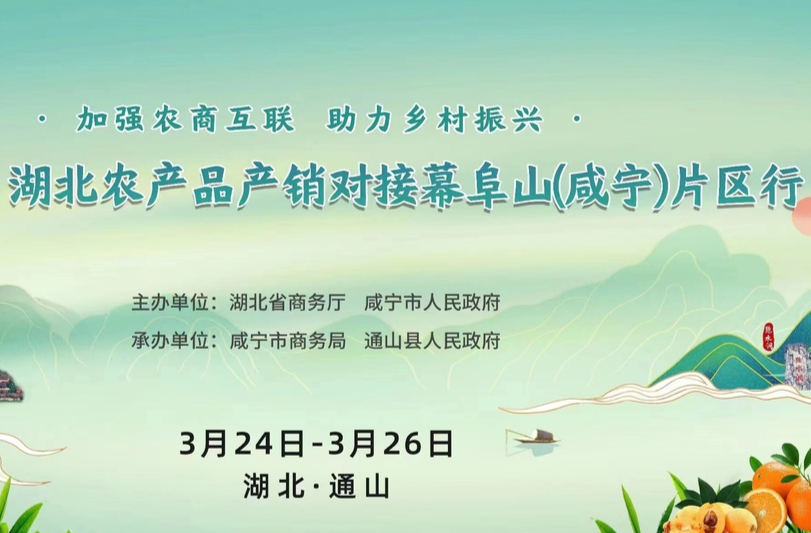 【直播湘鄂赣】2023年湖北农产品产销对接幕阜山（咸宁）片区行