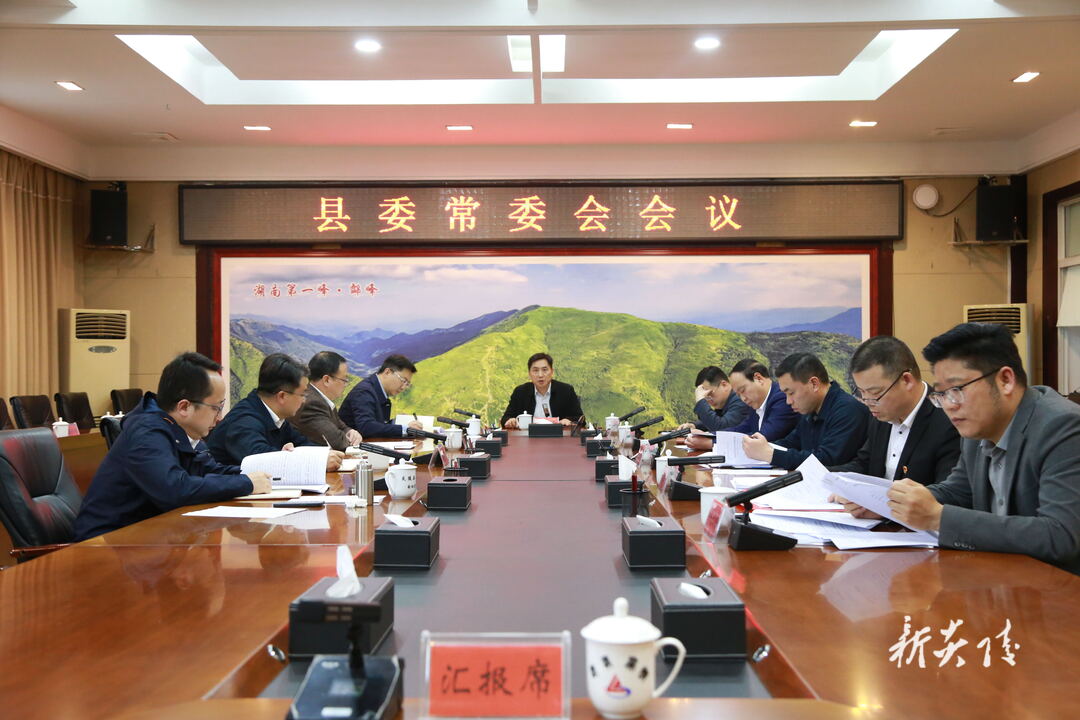 图文|尹朝晖主持召开县常委会会议 研究国企改革等工作