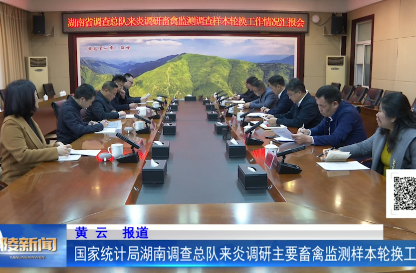 国家统计局湖南调查总队来炎调研主要畜禽监测样本轮换工作