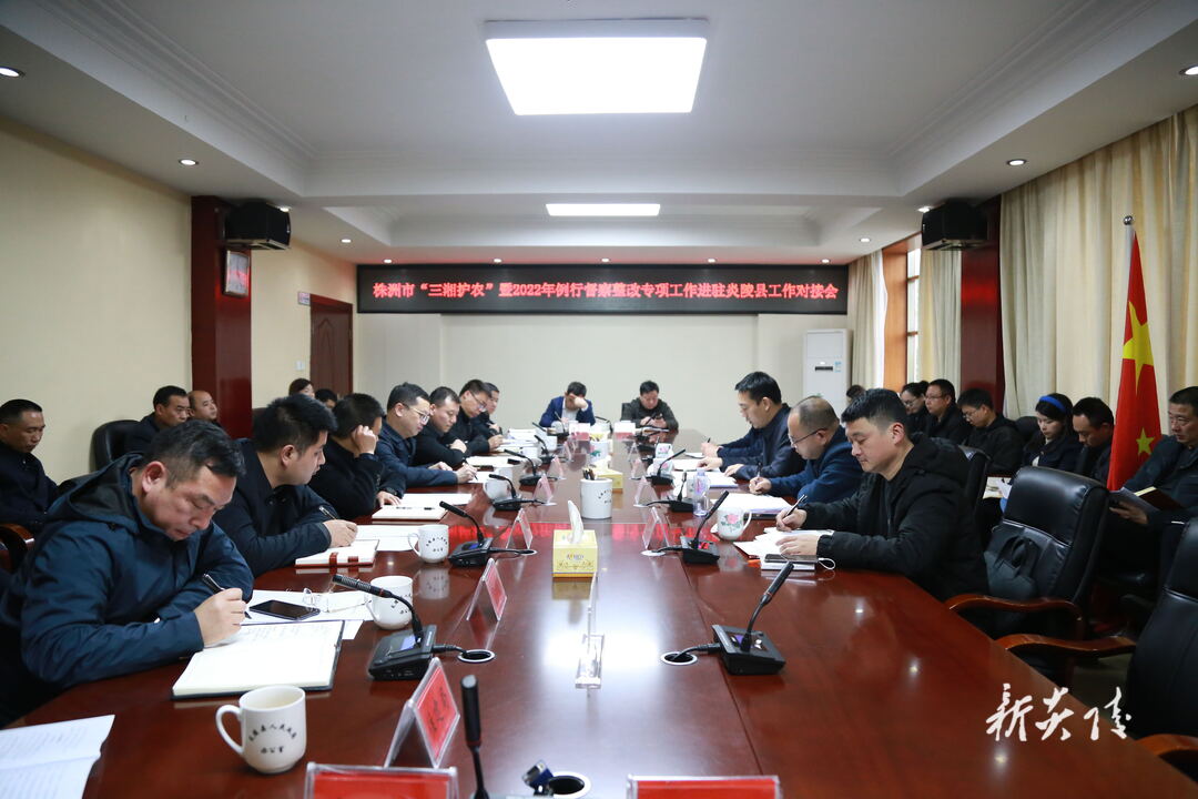 图文|株洲市“三湘护农”暨2022年例行督察整改专项工作组进驻炎陵