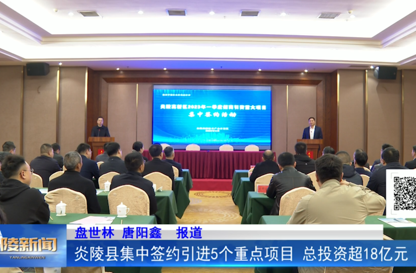 炎陵县集中签约引进5个重点项目 总投资超18亿元