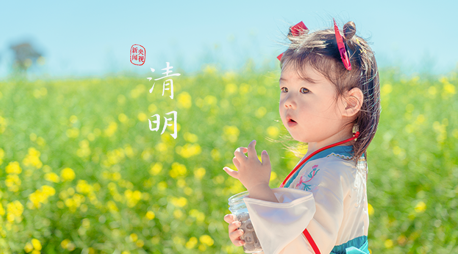 原来清明不只是“清明”
