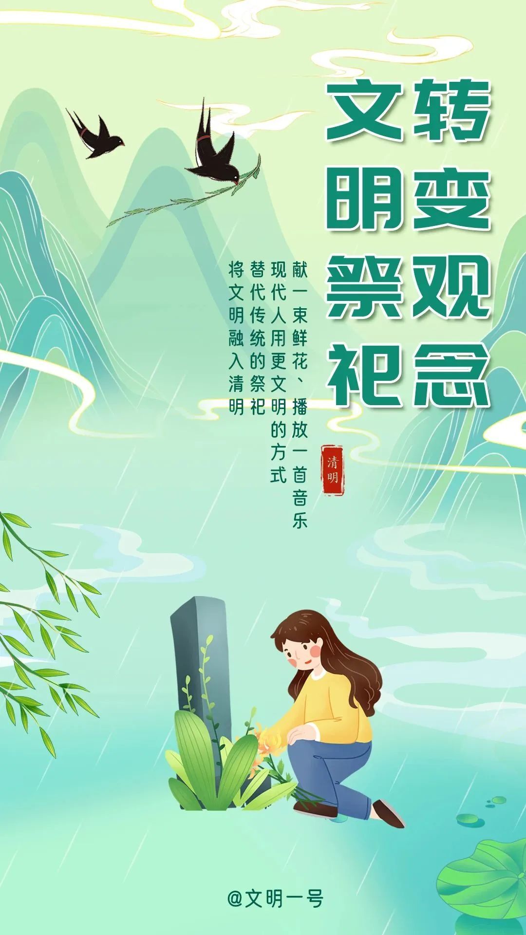 文明祭祀，让这个清明更“文明”！