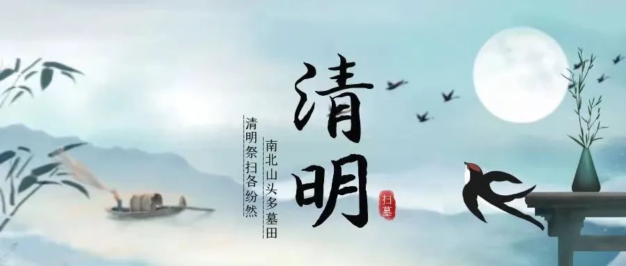 清明节如何祭祖扫墓