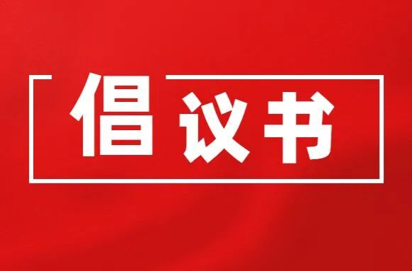 清明节文明祭扫倡议书