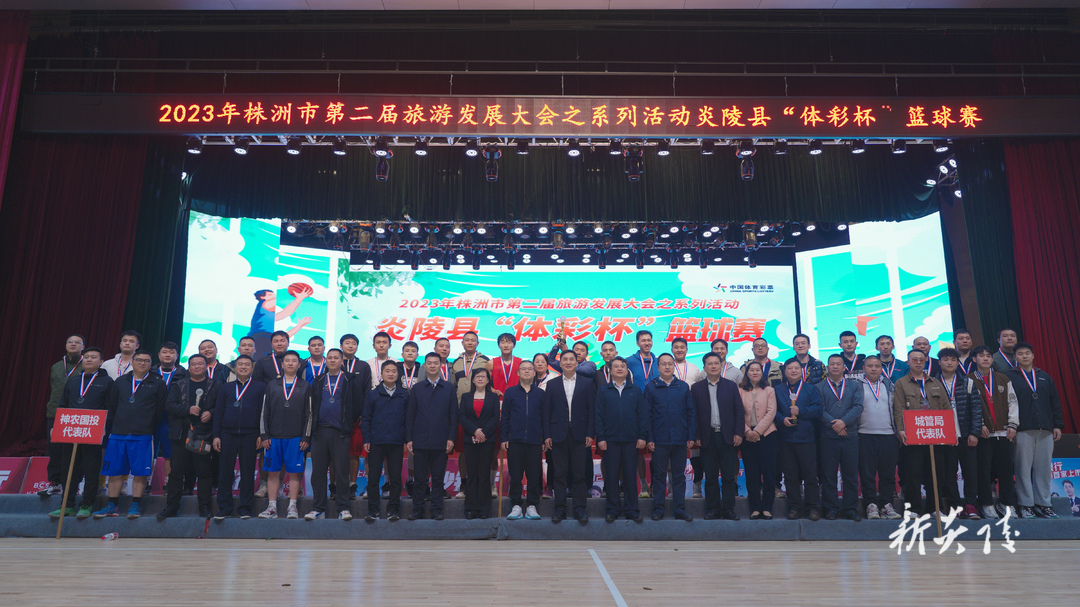 图文|2023年株洲市第二届旅游发展大会系列活动之炎陵县“体彩杯”篮球赛圆满结束