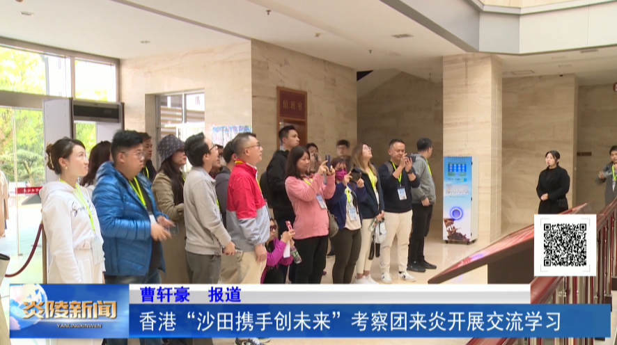 香港“沙田携手创未来”考察团来炎开展交流学习