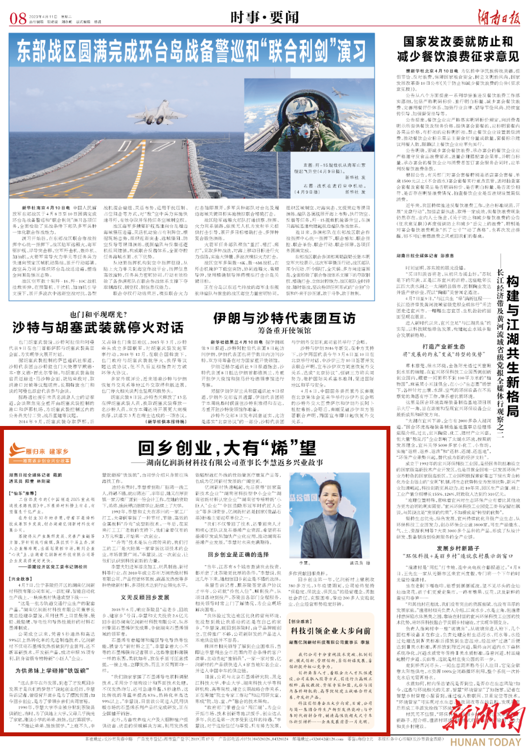 湖南日报 | “雁归来 建家乡”系列㉕李慧：亿润新材将石墨烯发热板做到行业前列
