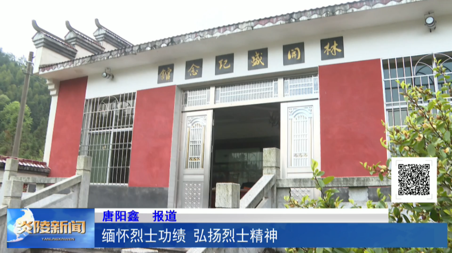 缅怀烈士功绩 弘扬烈士精神