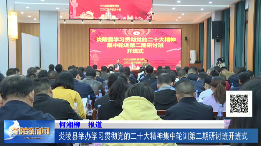炎陵县举办学习贯彻党的二十大精神集中轮训第二期研讨班开班式