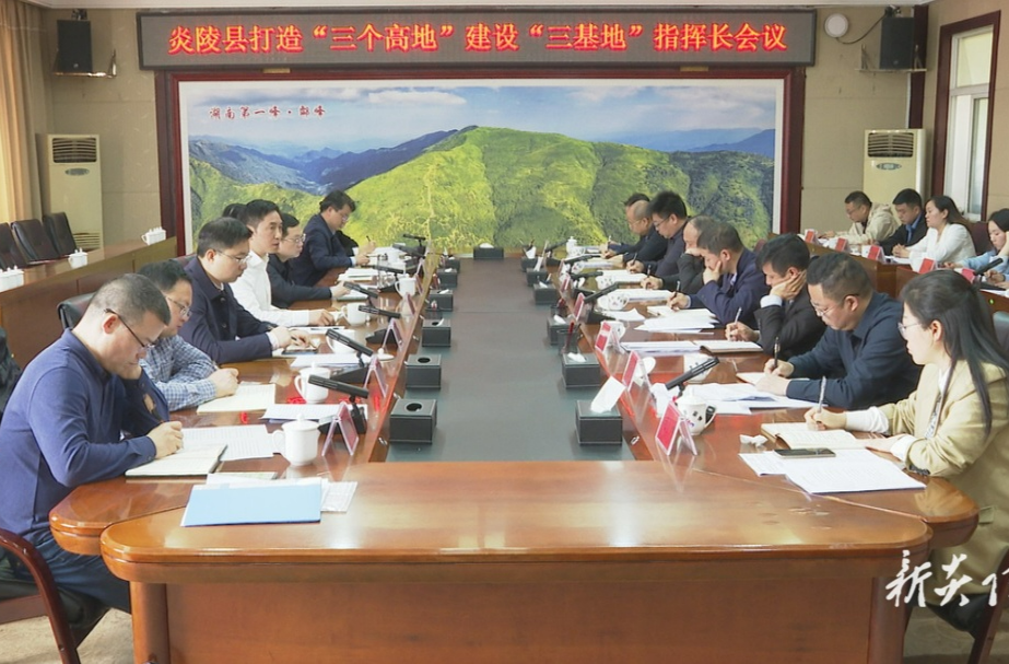 图文|炎陵县召开打造“三个高地”、建设“三基地”指挥长会议 尹朝晖夏胜利出席
