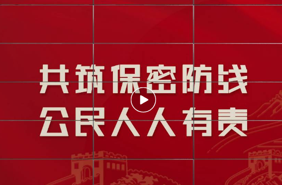 保密知识宣传丨共筑保密防线，公民人人有责
