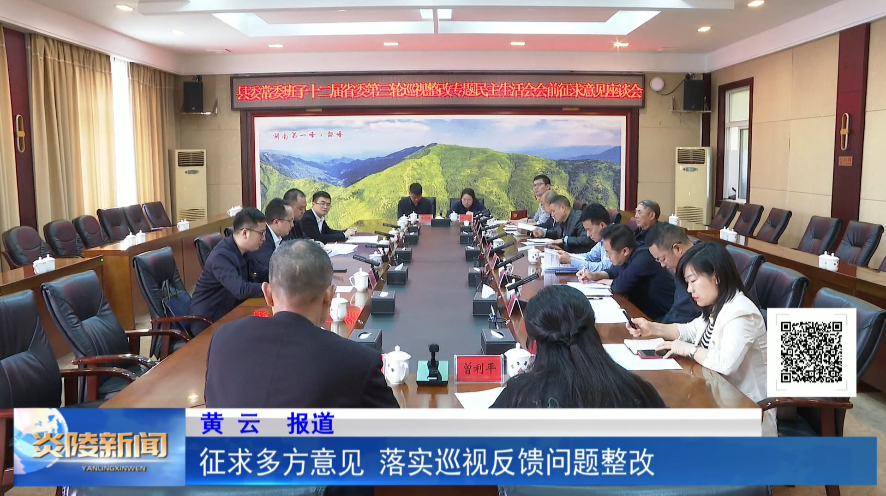 征求多方意见 落实巡视反馈问题整改