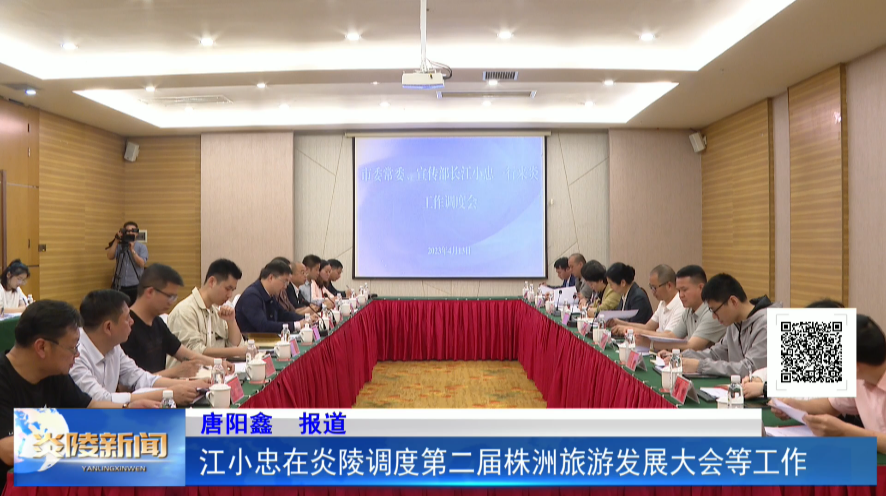 江小忠在炎陵调度第二届株洲旅游发展大会等工作